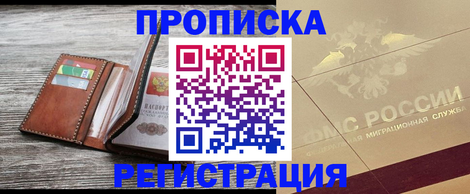 прописка в квартире в Кемерово